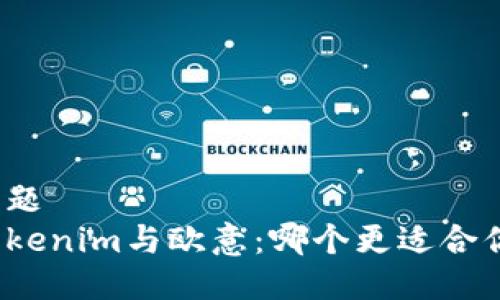 标题
Tokenim与欧意：哪个更适合你？