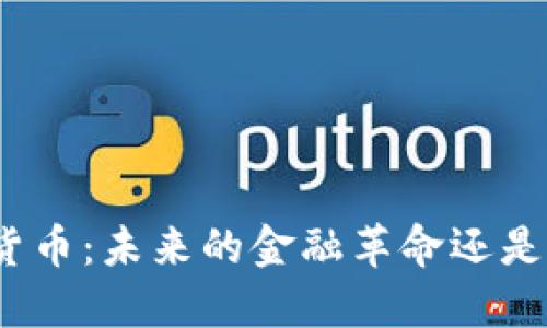 加密货币：未来的金融革命还是泡沫？