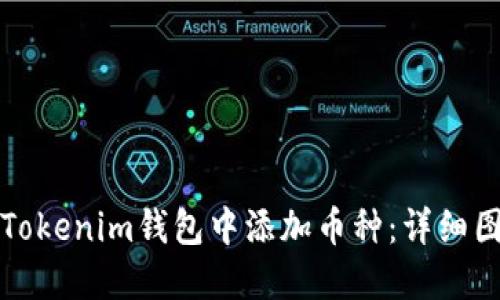 如何在Tokenim钱包中添加币种：详细图文教程