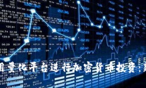 如何利用量化平台进行加密货币投资：新手指南