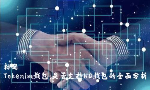 标题
Tokenim钱包：是否支持HD钱包的全面分析