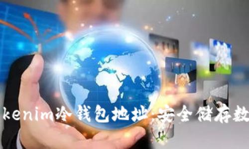 如何创建和管理Tokenim冷钱包地址：安全储存数字资产的终极指南