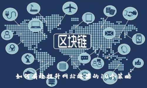 如何有效提升网站效果的10个策略