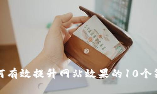 如何有效提升网站效果的10个策略