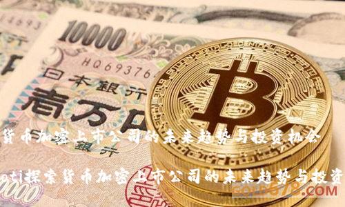 探索货币加密上市公司的未来趋势与投资机会

bianoti探索货币加密上市公司的未来趋势与投资机会