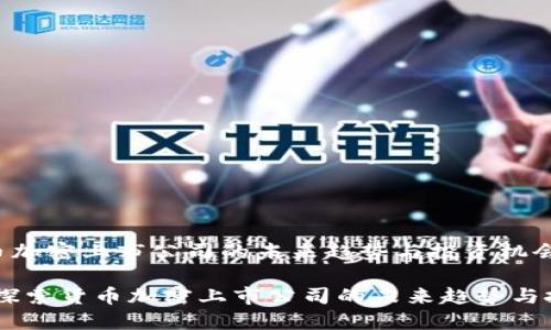 探索货币加密上市公司的未来趋势与投资机会

bianoti探索货币加密上市公司的未来趋势与投资机会