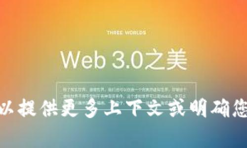 看起来您提到的“tokenim”可能是某种特定的软件、平台、工具或概念，但信息不够充分，无法给出具体的回应。如果您可以提供更多上下文或明确您希望了解的内容，我将很乐意帮助您。您希望讨论“tokenim” 的哪些方面呢？是功能、优缺点、使用体验还是其他的内容？