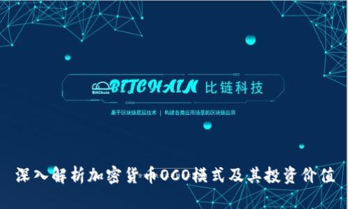 深入解析加密货币OCO模式及其投资价值