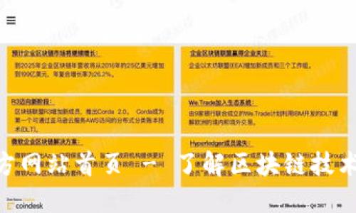 Tokenim官方网站首页 - 了解区块链技术及最新动态