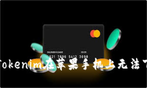 如何解决Tokenim在苹果手机上无法下载的问题