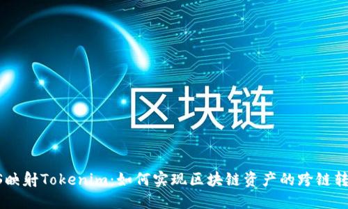 EOS映射Tokenim：如何实现区块链资产的跨链转换？
