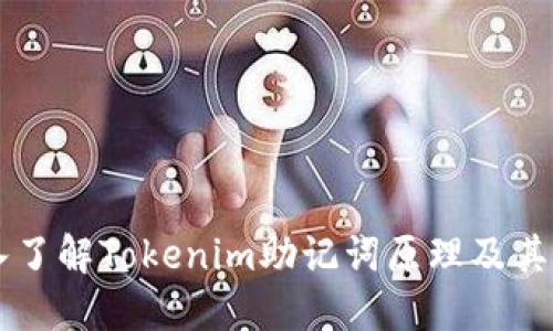 深入了解Tokenim助记词原理及其应用