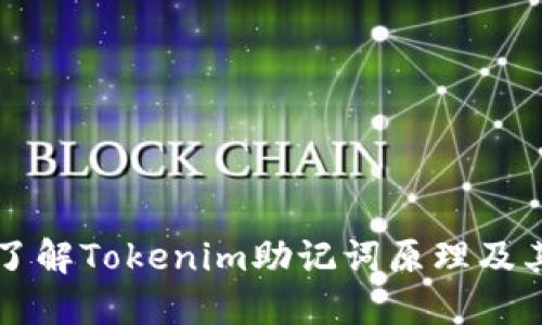 深入了解Tokenim助记词原理及其应用