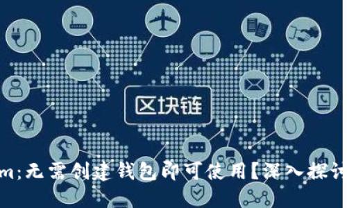 Tokenim：无需创建钱包即可使用？深入探讨与攻略