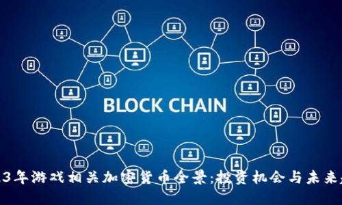 2023年游戏相关加密货币全景：投资机会与未来趋势