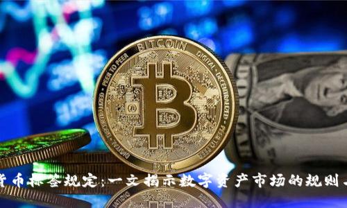 加密货币标签规定：一文揭示数字资产市场的规则与标准