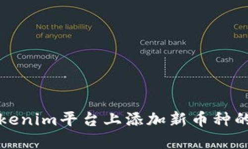 如何在Tokenim平台上添加新币种的详细指南