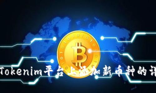 如何在Tokenim平台上添加新币种的详细指南