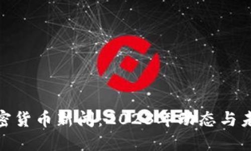 加州加密货币新闻：2023年动态与未来趋势