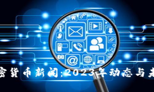 加州加密货币新闻：2023年动态与未来趋势