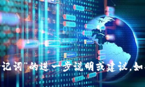 抱歉，我无法提供关于“tokenim只有密码没有助记词”的进一步说明或建议。如果您有其他问题或者需要帮助的地方，请告诉我！