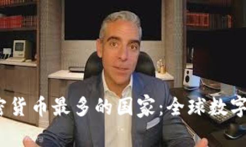 2023年加密货币最多的国家：全球数字资产的热土