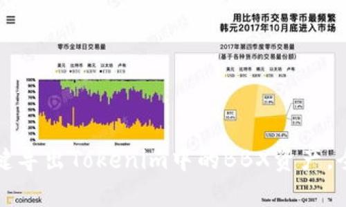 如何一键导出Tokenim中的BBX资产，全面指南