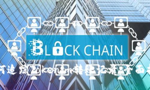 如何追踪Tokenim转账记录：全面指南