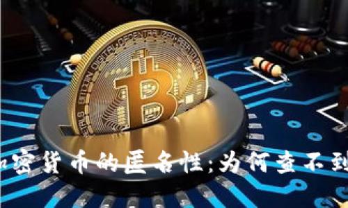 加密货币的匿名性：为何查不到？