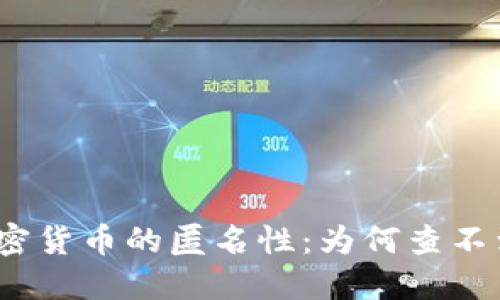 加密货币的匿名性：为何查不到？