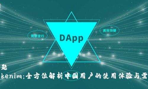 标题 
Tokenim：全方位解析中国用户的使用体验与需求