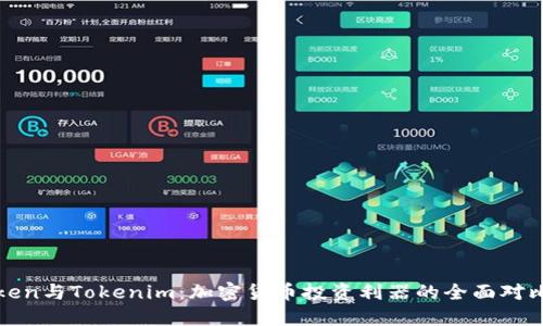 Plustoken与Tokenim：加密货币投资利器的全面对比与评测
