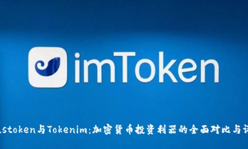 Plustoken与Tokenim：加密货币投资利器的全面对比与评测
