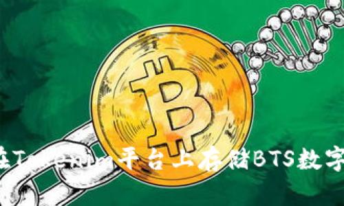 如何在Tokenim平台上存储BTS数字资产？
