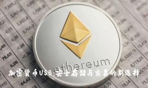 加密货币USB：安全存储与交易的新选择