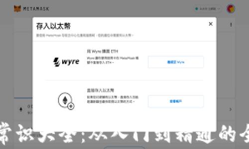 
加密货币常识大全：从入门到精通的全方位指南