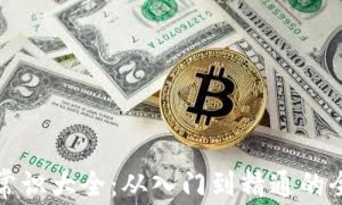 
加密货币常识大全：从入门到精通的全方位指南