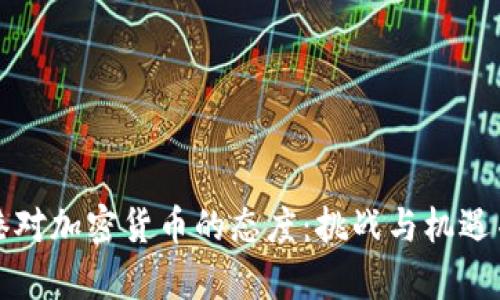 香港对加密货币的态度：挑战与机遇并存