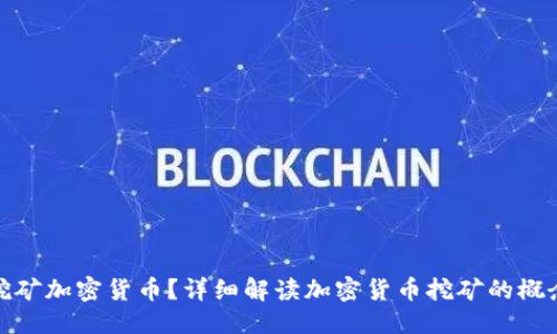 的标题
什么是挖矿加密货币？详细解读加密货币挖矿的概念与机制
