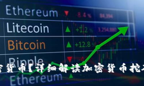 的标题
什么是挖矿加密货币？详细解读加密货币挖矿的概念与机制