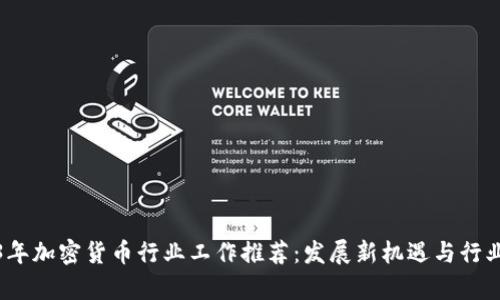 2023年加密货币行业工作推荐：发展新机遇与行业前景