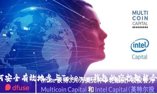 如何安全有效地参与Tokenim钱包的空投智能合约？