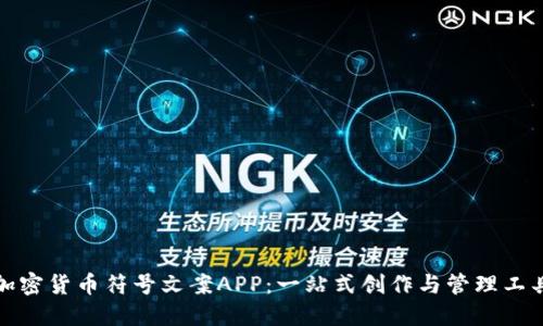 加密货币符号文案APP：一站式创作与管理工具