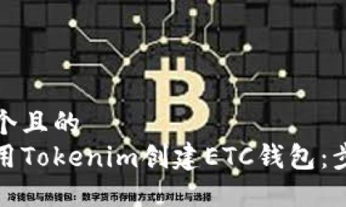 思考一个且的  
如何使用Tokenim创建ETC钱包：步骤详解