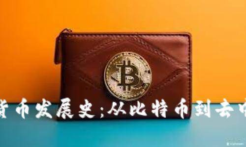 标题: 追溯加密货币发展史：从比特币到去中心化金融的演变