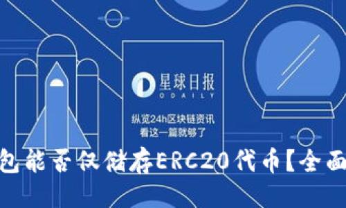 ### 
TokenIM钱包能否仅储存ERC20代币？全面解析与指南