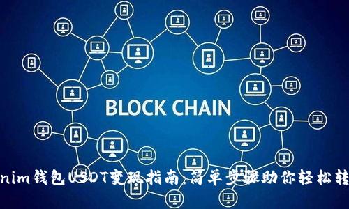 Tokenim钱包USDT变现指南：简单步骤助你轻松转现金