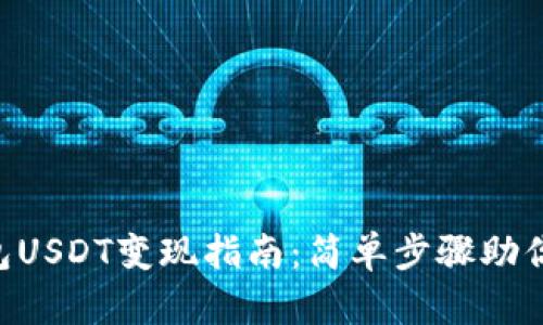 Tokenim钱包USDT变现指南：简单步骤助你轻松转现金