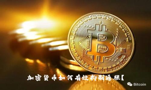 加密货币如何有效抑制通胀？