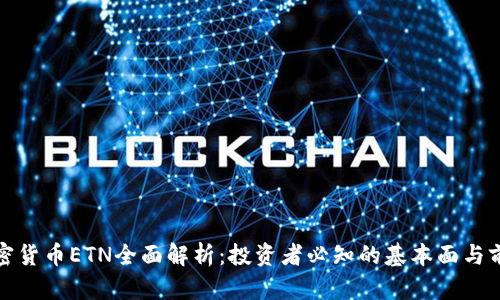 加密货币ETN全面解析：投资者必知的基本面与前景